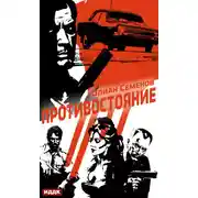 Постер книги Полковник милиции Владислав Костенко. Книга 3. Противостояние