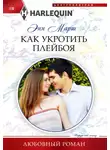 Энн Марш - Как укротить плейбоя