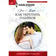 Постер книги Как укротить плейбоя