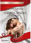 Джулия Джеймс - Покорить дерзкого парня