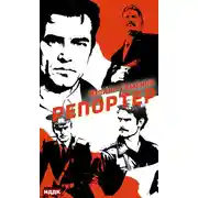 Постер книги Полковник милиции Владислав Костенко. Книга 4. Репортер