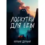 Постер книги Лоскутки для Евы