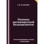 Постер книги Основы антивирусной безопасности. Аттестационные тесты с ответами