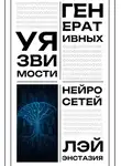 Лэй Энстазия - Уязвимости генеративных нейросетей