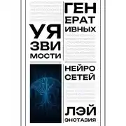 Постер книги Уязвимости генеративных нейросетей