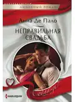 Анна Пало - Неправильная свадьба