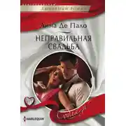 Постер книги Неправильная свадьба