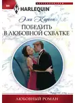 Эйми Карсон - Победить в любовной схватке