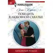 Постер книги Победить в любовной схватке