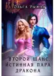 Ольга Рыжая - Второй шанс. Истинная пара дракона