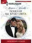 Марион Леннокс - Поцелуй на краю света