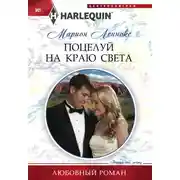 Постер книги Поцелуй на краю света