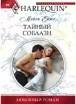 Мейси Эйтс - Тайный соблазн
