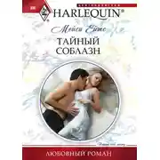 Постер книги Тайный соблазн