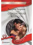 Андреа Лоренс - Обнаженная красота