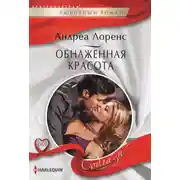 Постер книги Обнаженная красота