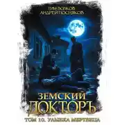 Постер книги Улыбка мертвеца