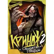 Постер книги Криндж и Свидетели Пиццы