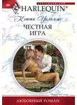 Кэтти Уильямс - Честная игра