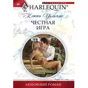 Постер книги Честная игра