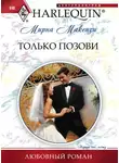 Мирна Маккензи - Только позови