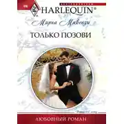 Постер книги Только позови