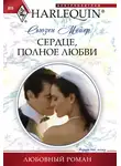 Сьюзен Мейер - Сердце, полное любви
