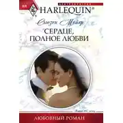 Постер книги Сердце, полное любви