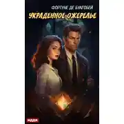 Постер книги Украденное ожерелье