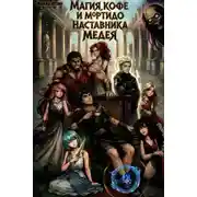 Постер книги Магия, кофе и мортидо 4