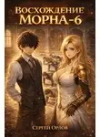 Сергей Орлов - Восхождение Морна. Том 6