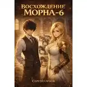 Постер книги Восхождение Морна. Том 6