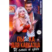 Постер книги Пышка для кавказца. И смех и грех