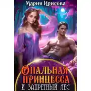 Постер книги Опальная принцесса и запретный лес