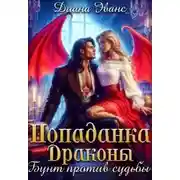 Постер книги Попаданка. Драконы. Бунт против судьбы