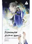 Мо Цзе - Легенда о Юньси. Книга 2