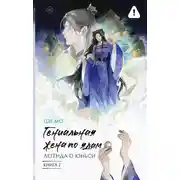 Постер книги Легенда о Юньси. Книга 2