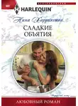 Нина Харрингтон - Сладкие объятия