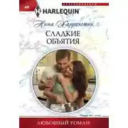 Постер книги Сладкие объятия