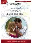Эми Уивер - Не хочу быть без тебя