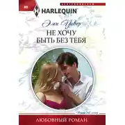 Постер книги Не хочу быть без тебя