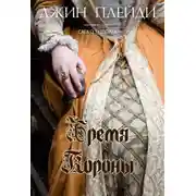 Постер книги Бремя короны