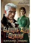 Злата Романова - Бывшая жена дракона. Целительница-попаданка