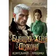 Постер книги Бывшая жена дракона. Целительница-попаданка