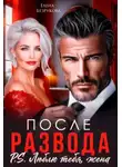 Елена Безрукова - После развода. Люблю тебя, жена