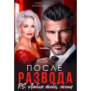 Постер книги После развода. Люблю тебя, жена