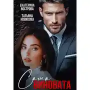 Постер книги Сама виновата