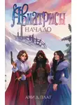 Ами Д. Плат - Авиатрисы. Начало