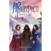 Постер книги Авиатрисы. Начало