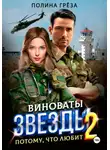 Полина Грёза - Виноваты звёзды. Потому, что любит